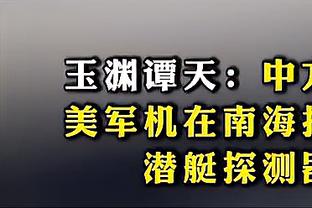 华子谈第三节打花快船：戈贝尔中场骂了我们 芬奇让我提速